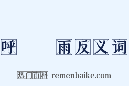 呼風喚雨反义词是什么意思的图片